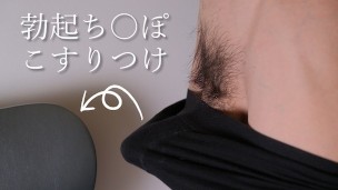 こすりつけオナニーでちんぽビンビン